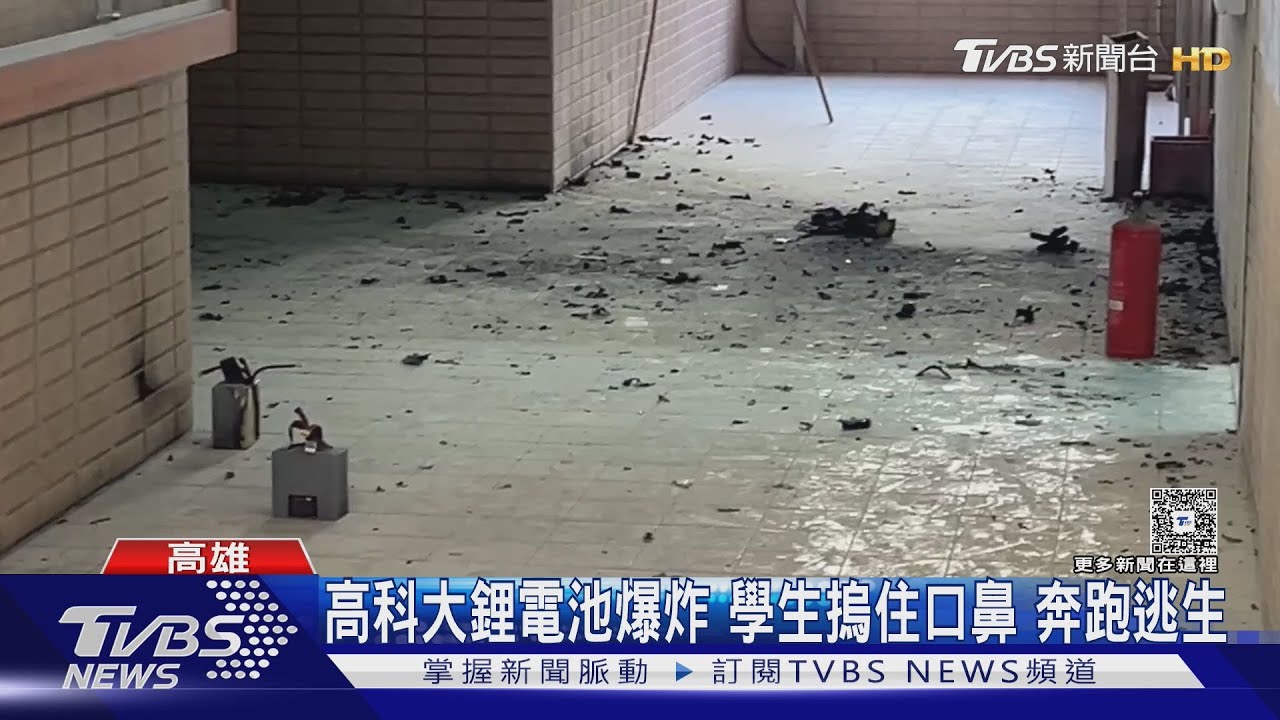 高科大驚傳火警!鋰電池自燃「爆炸」 學生期末考最後一天緊急疏散