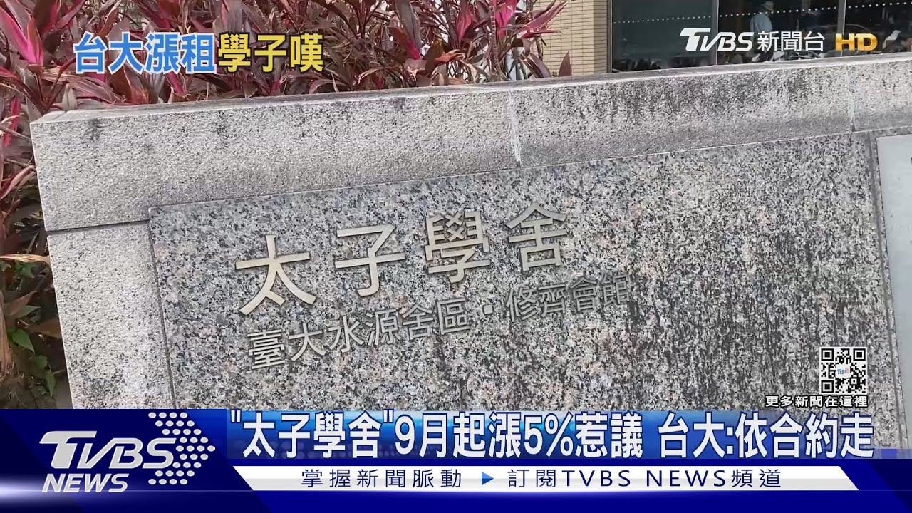 「太子學舍」9月起漲5%惹議 台大:依合約走