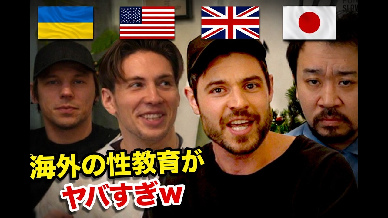日本に性教育はあるのか！？世界各国の性教育について聞いてみたら面白過ぎたw