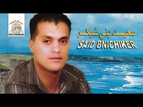 Raar Arachida | Said Bnichiker ft. Milouda (Official Audio)