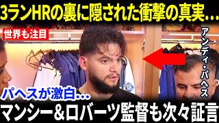 【大谷翔平】「翔平がいたからこそ…」試合後、アンディ・パヘスが3ランHRの裏側にあった真実を激白し全米騒然…マンシー＆ロバーツ監督も次々証言【海外の反応/MLB/野球】