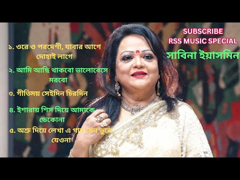 সাবিনা ইয়াসমিন এর ৫ টি সেরা গান-Sabina Yasmin 5 Popular song