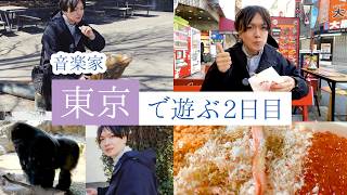 東京2日目｜音楽家ヨッシーが上野動物園とケバブと現代美術館を歩く