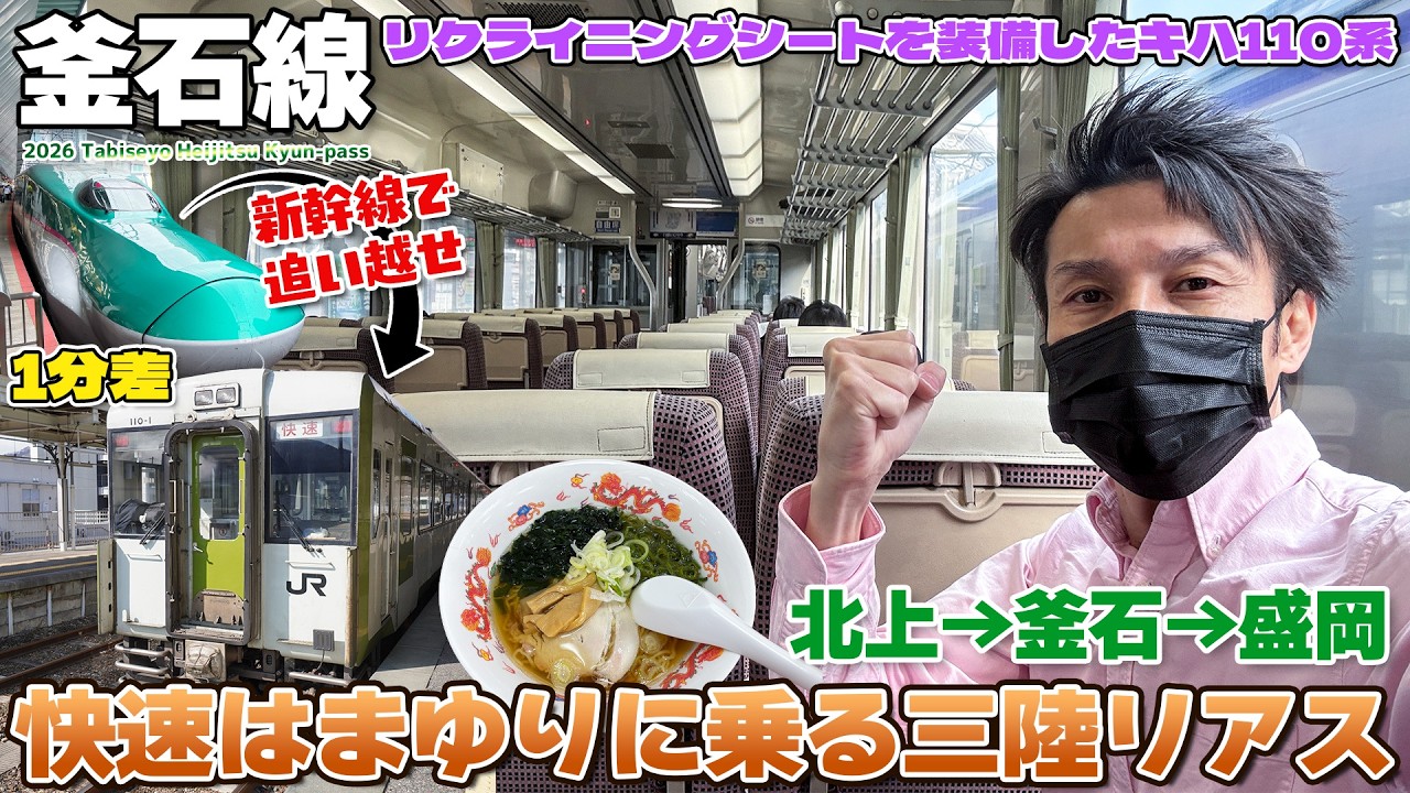 【キュンパス:05】キハ110系のリクラニングシート指定席・快速はまゆりに乗車、一度降りて新幹線で追い越せる？ / 北上→盛岡→釜石