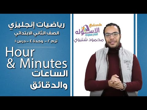 ماث تانية ابتدائي 2019 | Hours &amp; minutes | ت2 - و4 - د1| الاسكوله