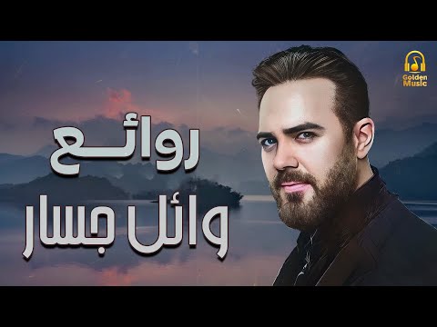 Rawa2e3 wael jassar ️️ أجمل أغانى المطرب وائل جسار ️️ روائع وائل جسار