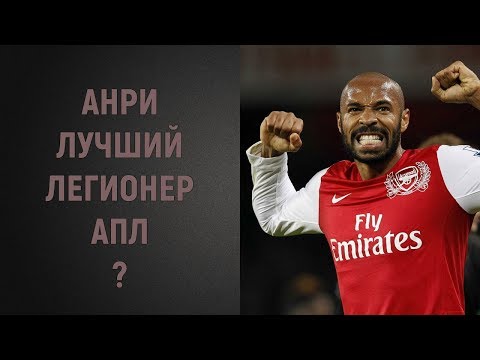 Анри лучший легионер АПЛ?