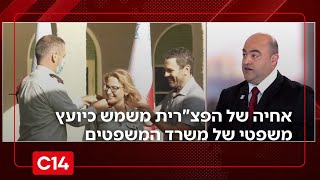 פרסום ראשון: אחיה של הפצ"רית משמש כיועץ משפטי של משרד המשפטים | החדשות (חדשות ערוץ 14) - התמונה מוצגת ישירות מתוך אתר האינטרנט יוטיוב. זכויות היוצרים בתמונה שייכות ליוצרה. קישור קרדיט למקור התוכן נמצא בתוך דף הסרטון פרסום ראשון: אחיה של הפצ"רית משמש כיועץ משפטי של משרד המשפטים | החדשות (חדשות ערוץ 14) - התמונה מוצגת ישירות מתוך אתר האינטרנט יוטיוב. זכויות היוצרים בתמונה שייכות ליוצרה. קישור קרדיט למקור התוכן נמצא בתוך דף הסרטון