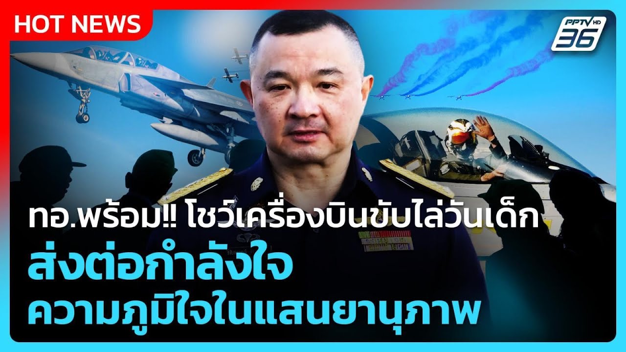 ทอ.พร้อม!! โชว์เครื่องบินขับไล่วันเด็ก ส่งต่อกำลัง