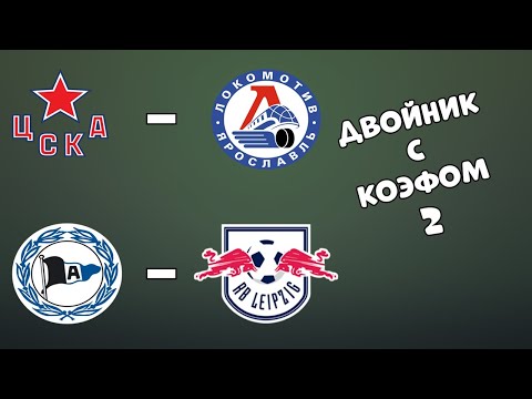 ДВОЙНИК НА ПЯТНИЦУ КОЭФ. 2,06+++