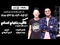 مهرجان قال ايه بتقولى انساني "حب طلع كمين 2 " عبده سيطره - توزيع كريم المهدى مهرجان قال ايه بتقولى انساني "حب طلع كمين 2 " عبده سيطره - توزيع كريم المهدى