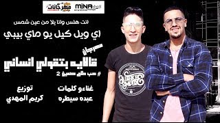 مهرجان قال ايه بتقولى انساني اي ويل كيل يو ماي بيبي عبده سيطره توزيع كريم المهدى 2024