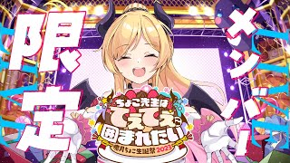 癒月ちょこ - 【メン限】メンバー限定生誕ライブ【ホロライブ/癒月ちょこ】