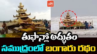 Mysterious Gold Colored Chariot Washed Ashore In Sunnapalli Sea | Srikakulam | AP News | YOYO TV