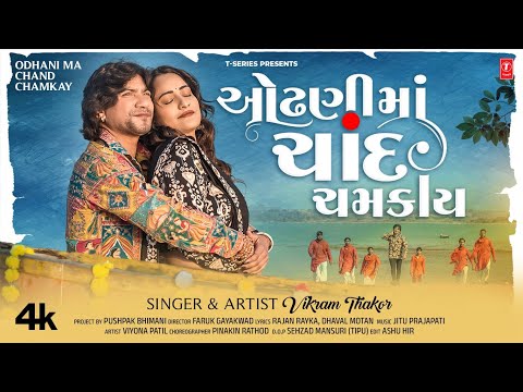 ઓઢણીમાં ચાંદ ચમકાય - Odhani Ma Chand Chamkay | Vikram Thakor | Gujarati New Love Song💖💖