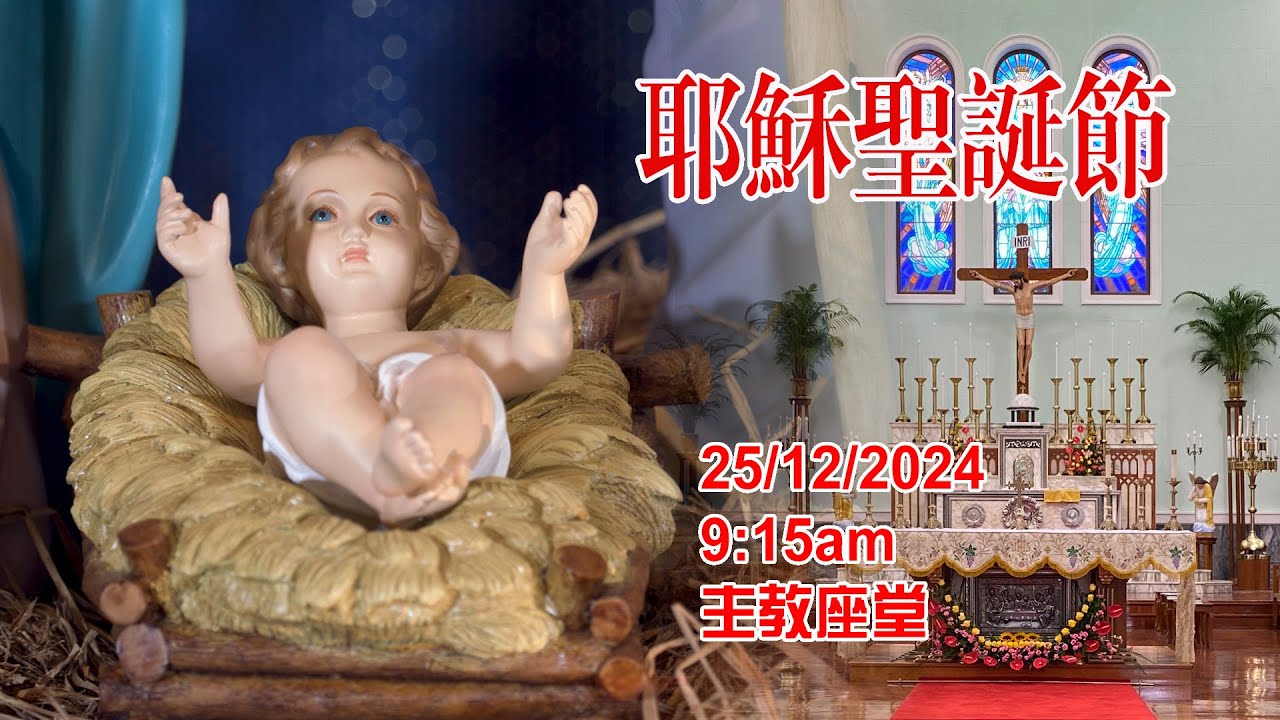 耶穌聖誕節 (25/12/2024,9:15am)