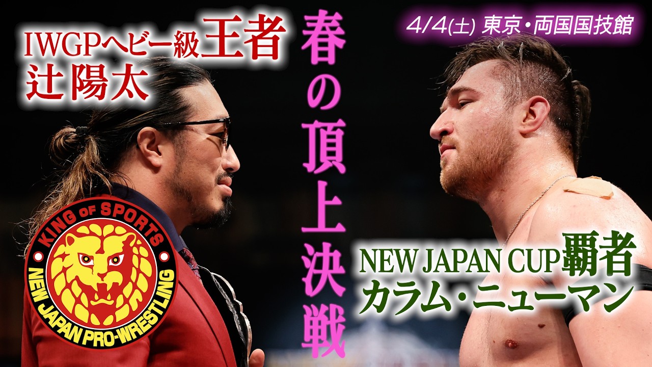 SAKURA GENESIS 2026 オープニング VTR／2026.4.4 東京・両国国技館 #njpw #njsg