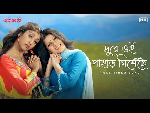 Dure Oi Pahar Miseche(দূরে ওই পাহাড় মিশেছে)|Full Video Song| I Love You|Payel-Paoli|Shreya|SVFMusic
