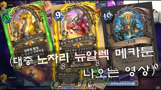 노자리 ㅋㅋ킼ㅋ키 / 메카툰을 이기자