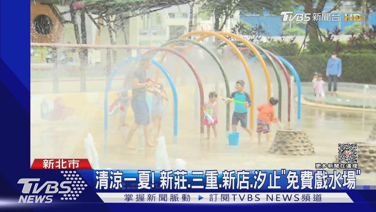 清涼一夏! 新莊、三重、新店、汐止「免費戲水場」