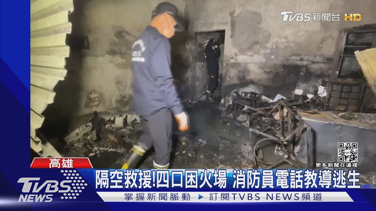 隔空救援!四口困火場 消防員電話教導逃生
