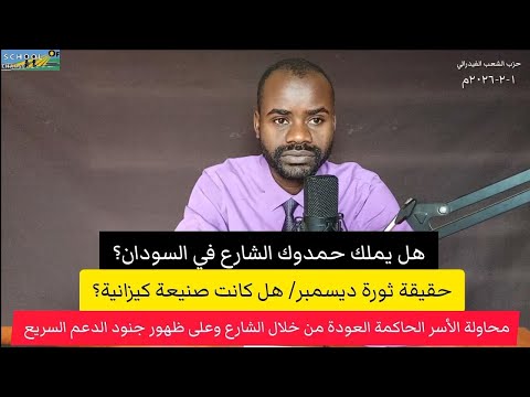 هل يملك حمدوك الشارع؟ ملف ثورة ديسمبر خطة الأسر الحاكمة لتسلق ظهر الدعم السريع للوصول للسلطة وتأسيس 