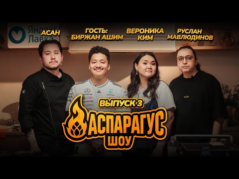 Аспарагус шоу — готовим вместе с Биржаном Ашим, Вероникой Ким, Асаном и Русланом Мавлюдиновым