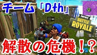 【Fortnite】解散の危機ではなくこのチームは解散します【4人実況】