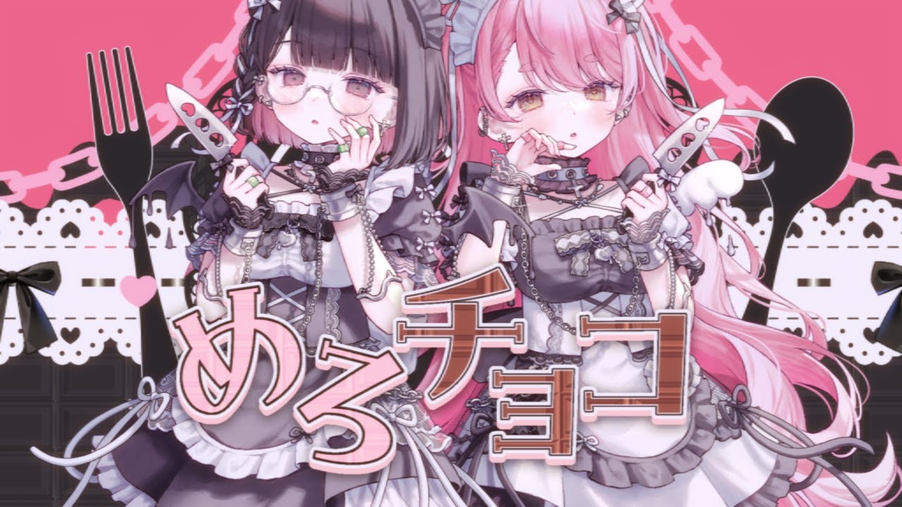 【 歌ってみた 】めろチョコ / REIRIE Covered by 愛園愛美 / 瀬戸美夜子 【 にじさんじ 】