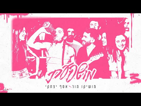 מושפעת
