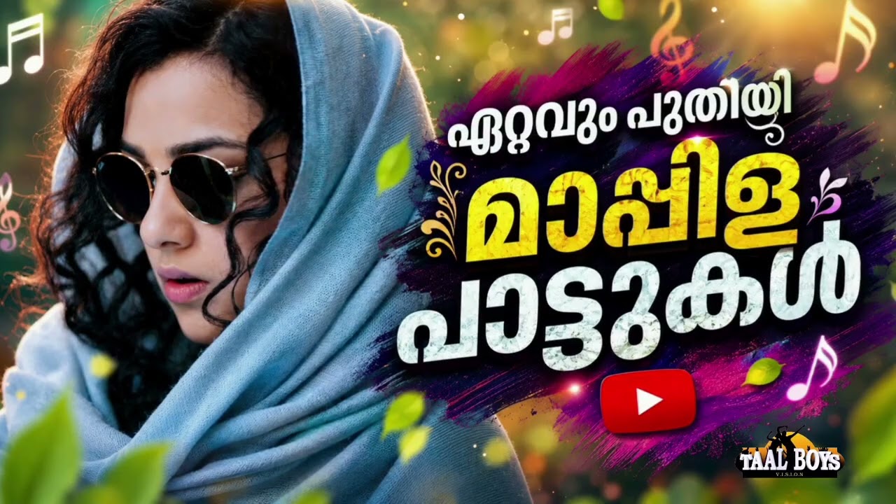 ത്രില്ലിൽ കേൾക്കാൻ പറ്റിയ മാപ്പിളപ്പാട്ടുകൾMalayalam Mappila