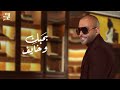 Tamer Ashour - Bahebak W Khayef (Promo) | تامر عاشور - بحبك وخايف