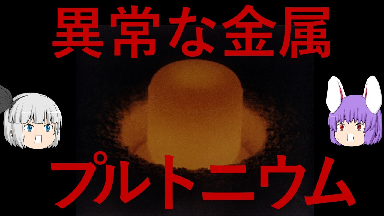 異常な金属、プルトニウムの化学小話（余談だらけのゆっくり化学解説181）