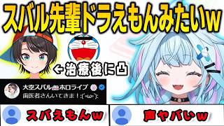 歯の治療後に凸しに来たスバルの声がドラえもんすぎてツボってしまったすうちゃん【⽔宮枢/大空スバル/FLOWGLOW/ホロライブ/切り抜き】