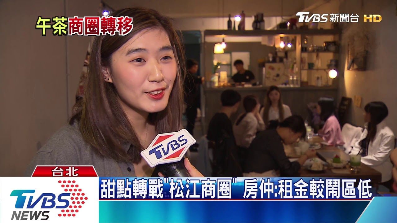 甜點轉戰「松江商圈」房仲:租金較鬧區低