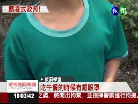 矇眼吃飯又體罰 偏鄉師傳虐童