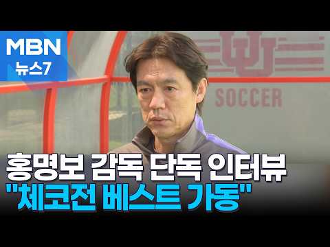 홍명보 네 번째 월드컵 손흥민에 기대...고지대서 체코보다 유리