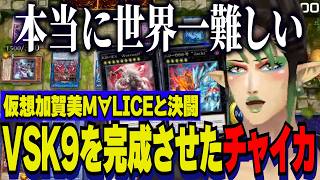【にじ遊戯王祭2026】VSK9デッキを完成させた花畑チャイカ/仮想加賀美マリスとのデュエル/ましろの世界一難しい発言を理解するチャイカ【にじさんじ切り抜き/花畑チャイカ】