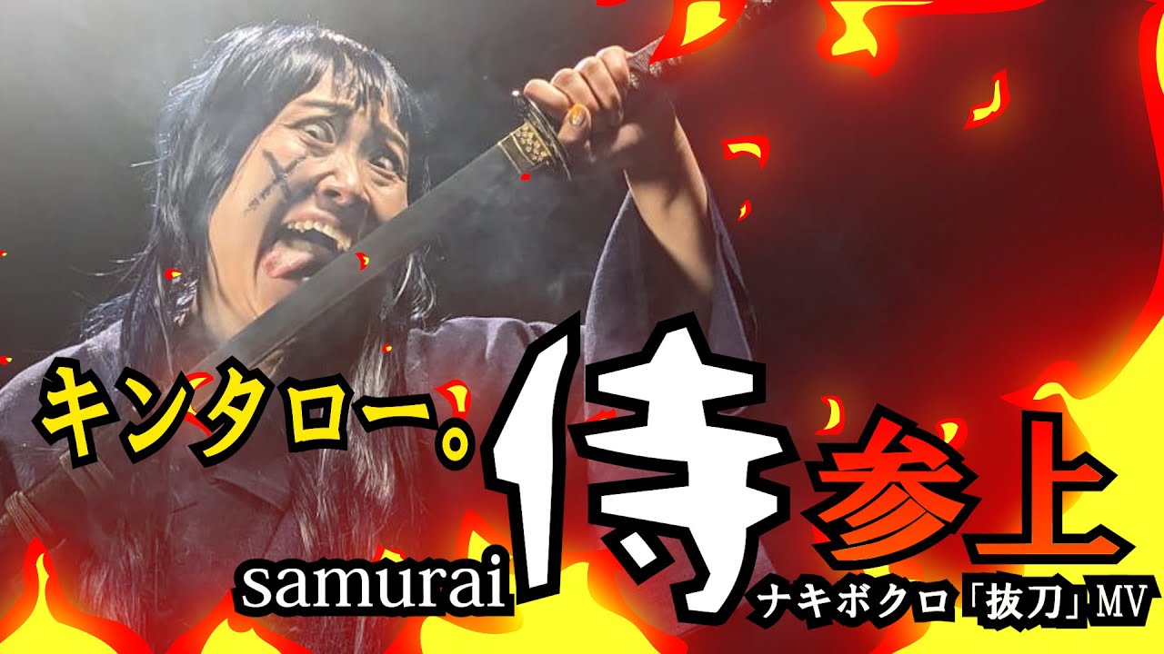 キンタロー。侍！参上！MVに出ちゃった！ナキボクロ「抜刀」　＃キンタロー。　＃ナキボクロ　＃抜刀