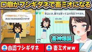 フシギダネに畜神 どんどん本物に近づくミオしゃw【大空スバル/ホロライブ/切り抜き】