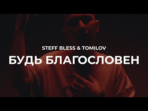 STEFF BLESS, TOMILOV - Будь благословен