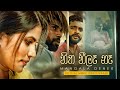 Hitha Heela Na හිත හීලෑ නෑ Mangala Denex Official Music Video Trailer