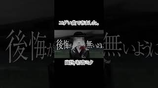 - エグいサビできた。曲名は幽世。 #shorts #vocaloid #初音ミク #ボカロ #かっこいい曲