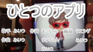 ひとつのアプリ