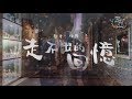 任然 - 走不出的回憶『明明是想忘記,卻偏偏又想你。』【動態歌詞Lyrics】 任然 - 走不出的回憶『明明是想忘記,卻偏偏又想你。』【動態歌詞Lyrics】