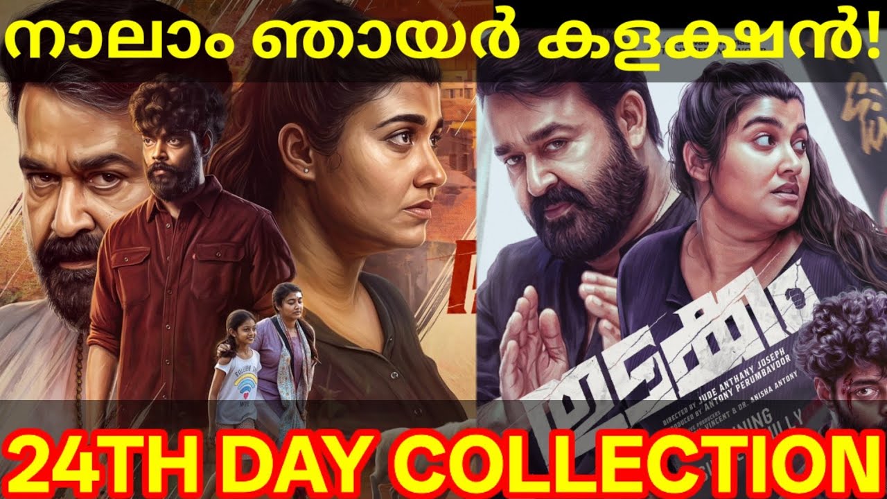 Thudakkam 24th Day Boxoffice Collection |Thudakkam Kerala Collection #ThudakkamTrailer #Mohanlal