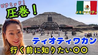 【メキシコ】ティオティワカン攻略ガイド｜巨大ピラミッドの回り方（ランチ・トイレ・バス情報あり）
