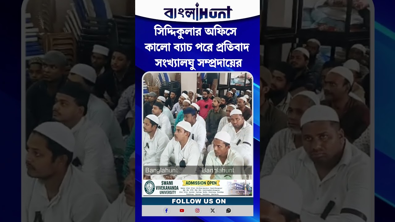 বাঁকরা মসজিদের সামনে নয়, সিদ্দিকুলার অফিসে কালো ব্যাচ পরে প্রতিবাদ সংখ্যালঘু সম্প্রদায়ের