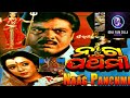 ଓଡ଼ିଆ ଚଳଚ୍ଚିତ୍ର ନାଗ ପଞ୍ଚମୀ Odia Old Movie Naga Pancham