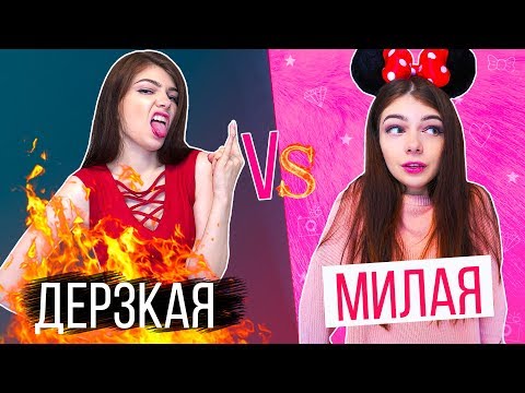 ДЕРЗКАЯ VS МИЛАЯ ДЕВУШКА | СКЕТЧ